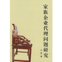 家族企业代理问题研究