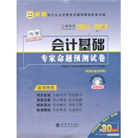 华图好会计·2011-12新疆会计从业资格考试教材配套试卷-会计基础专家命题预测试卷