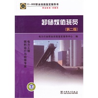 11002职业技能鉴定指导书 职业标准？试题库 卸储煤值班员（第二版）