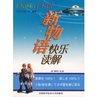 原味日本语：新物语快乐读解（附光盘）