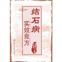 结石病实效良方