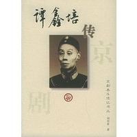 谭鑫培传：京剧泰斗传记书丛