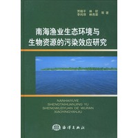 南海渔业生存态环境与生物资源的污染效应研究（精装）