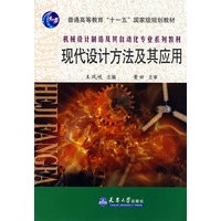 现代设计方法及其应用