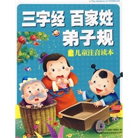 儿童注音读本：三字经 百家姓 弟子规