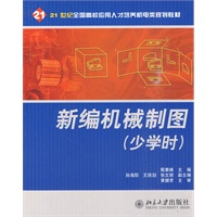 新编机械制图（少学时）