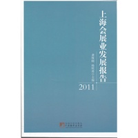 上海会展业发展报告（2011）