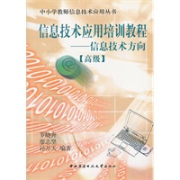 信息技术应用培训教程－－息技术方向（高级）