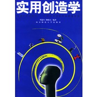 实用创造学