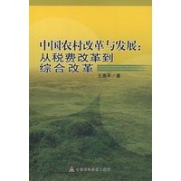 中国农村改革与发展：从税费改革到综合改革