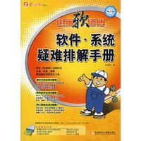 软件、系统疑难排解手册（附光盘）
