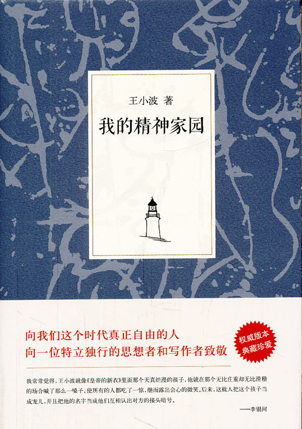 王小波集:我的精神家园(权威版本! 典藏珍爱!)下