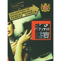 名品盛宴(世界顶级名品完全时尚手册)
