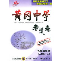 黄冈中学考试卷：九年级化学（人教版）（上册）