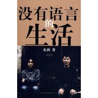 没有语言的生活