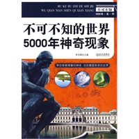 不可不知的世界5000年神奇现象 不可不知的世界5000年神奇现象