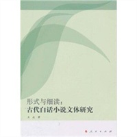 形式与细读：古代白话小说文体研究（L）—西安工业大学语言文化研究丛书