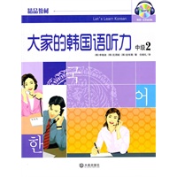 大家的韩国语听力 中级2