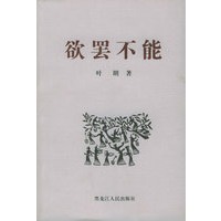 欲罢不能——北大著名教授学问与人生系列丛书