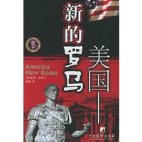 美国：新的罗马