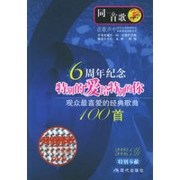 同一首歌：观众最喜爱的经典歌曲100首.特别的爱给特别的你（附DVD光盘一张）