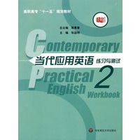 当代应用英语练习与测试(第二册)