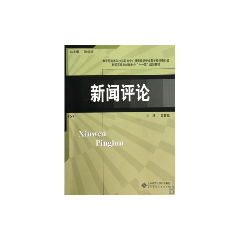 【新闻评论教育部高等学校高职高专广播影视类