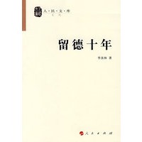 留德十年—人民文库丛书