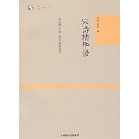 宋诗精华录（世纪人文·大学经典）