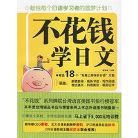 不花钱学日文