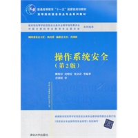 操作系统安全（第2版）（高等院校信息安全专业系列教材）