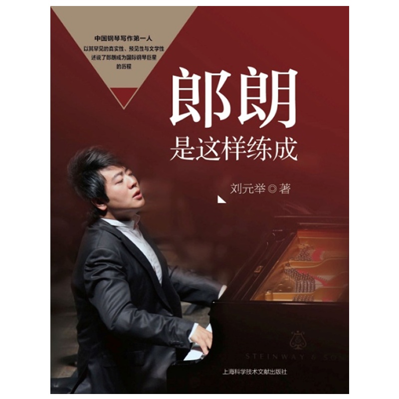 《郎朗是这样练成》刘元举 著_简介_书评_在线