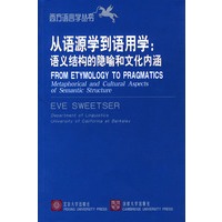 从语源学到语用学：语义结构的隐喻和文化内涵——西方语言学丛书