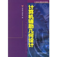 计算机辅助几何设计——21世纪计算机系列教材