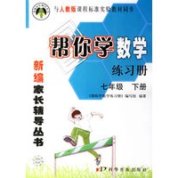 帮你学数学练习册（七年级下册）