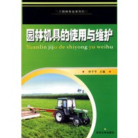 园林园艺专业系列教材 园林机具的使用与维护