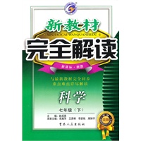 科学：七年级下（新课标.浙教）新教材完全解读（2010.10印刷）