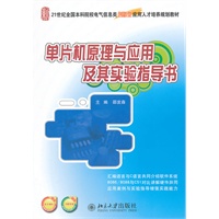 单片机原理与应用及其实验指导书