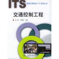 交通控制工程——智能交通系统（ITS）系列丛书