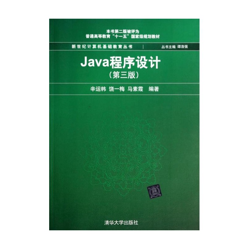 【Java程序设计(第3版普通高等教育十一五国家