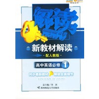 新教材解读：高中英语必修1（配人教版）
