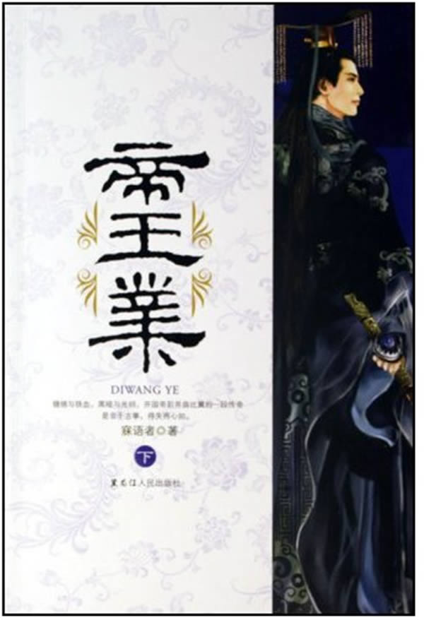 <em>帝王业</em>(下)下载 - rain.net.cn