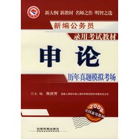 申论历年真题·模拟考场