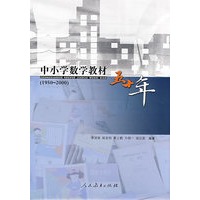 中小学数学教材五十年（1950——2000）