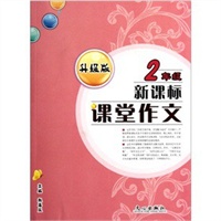课堂作文2年级新课标（升级版）（2011年5月印刷）