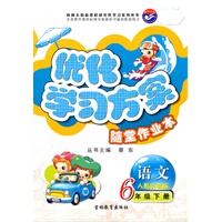 语文6年级下册（人教实验版）：优化学习方案随堂作业本（2011年11月印刷）