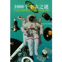 1000个宇宙之谜