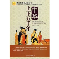 中华上下五千年