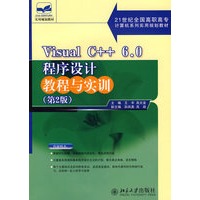 21世纪全国高职高专计算机系列规划教材Visual C++ 6.0程序设计教程与实训（第二版）