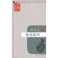 大家小书 鲁迅批判